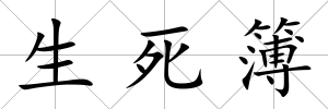 生死簿