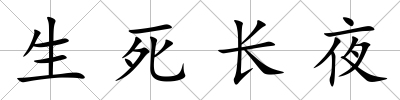 生死長夜