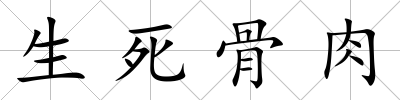 生死骨肉