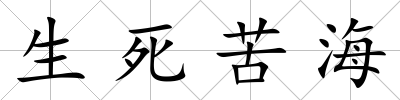 生死苦海