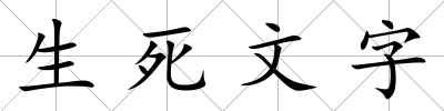 生死文字