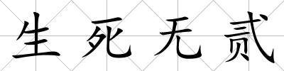生死無貳