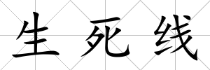 生死線