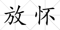 放懷