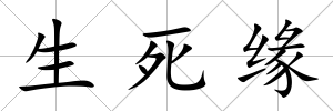 生死緣