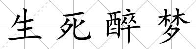 生死醉夢
