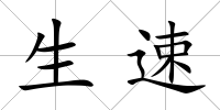 生速