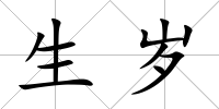 生歲