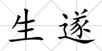 生遂