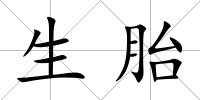 生胎