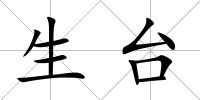 生臺