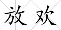 放歡