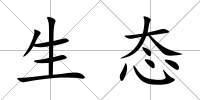 生態