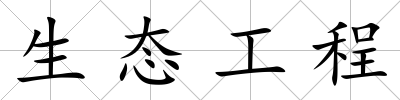 生態工程
