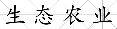 生態農業