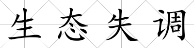 生態(tài)失調(diào)