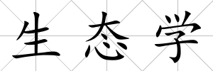 生態(tài)學