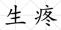 生疼