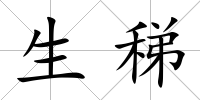 生稊