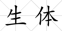 生體