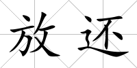 放還
