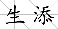 生添