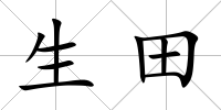 生田