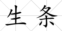 生條