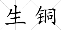 生銅