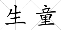 生童