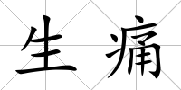 生痛