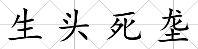 生頭死壟
