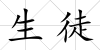 生徒