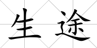 生途