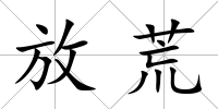 放荒