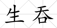 生吞