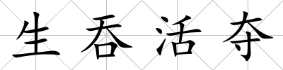 生吞活奪