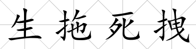 生拖死拽