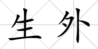 生外