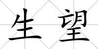 生望