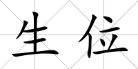 生位