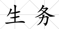 生務