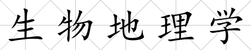 生物地理學(xué)