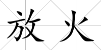 放火