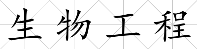生物工程