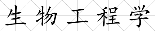 生物工程學