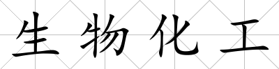 生物化工