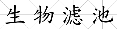 生物濾池