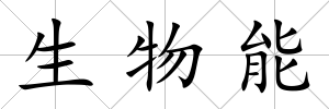 生物能