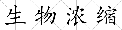 生物濃縮